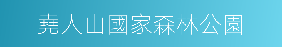 堯人山國家森林公園的同義詞