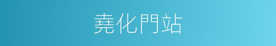 堯化門站的同義詞