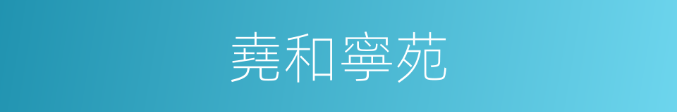 堯和寧苑的同義詞