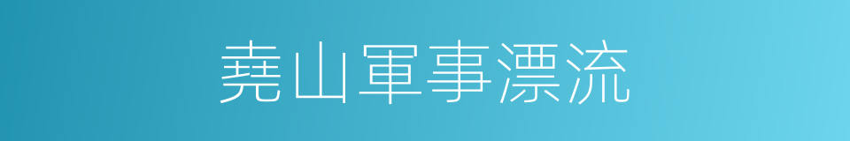 堯山軍事漂流的同義詞