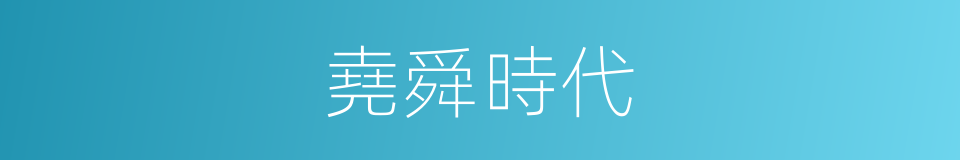 堯舜時代的同義詞
