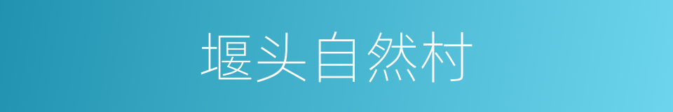 堰头自然村的同义词