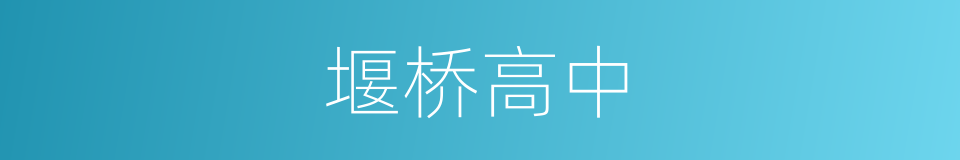 堰桥高中的同义词