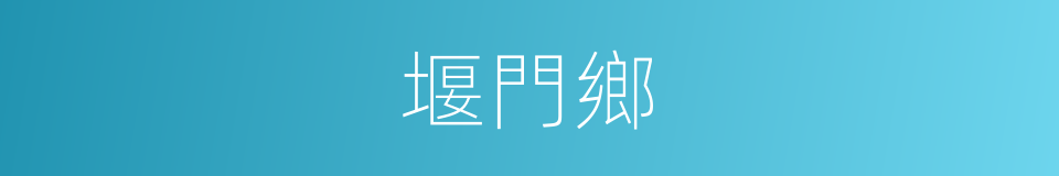 堰門鄉的同義詞