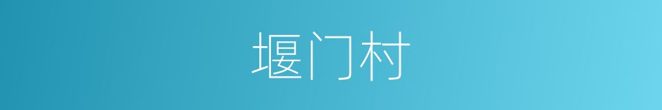 堰门村的同义词