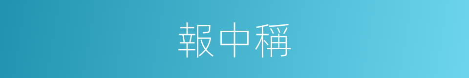 報中稱的同義詞