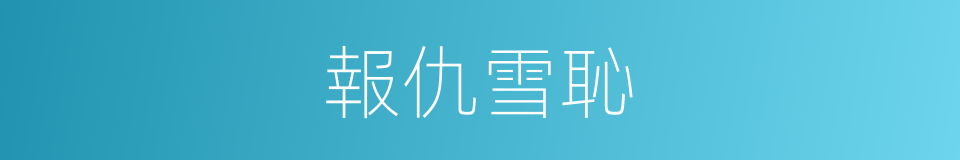 報仇雪恥的意思