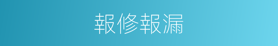 報修報漏的同義詞