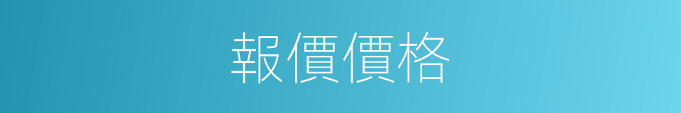 報價價格的同義詞