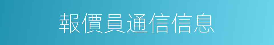報價員通信信息的同義詞