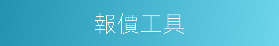 報價工具的同義詞