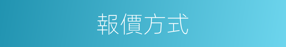 報價方式的同義詞