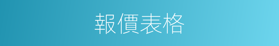 報價表格的同義詞
