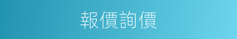 報價詢價的同義詞