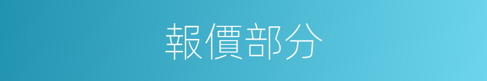 報價部分的同義詞