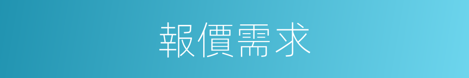 報價需求的同義詞