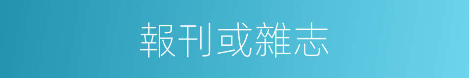 報刊或雜志的同義詞