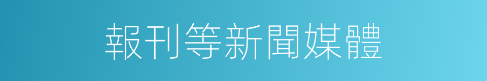 報刊等新聞媒體的同義詞