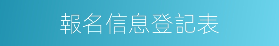 報名信息登記表的同義詞