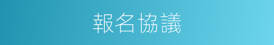 報名協議的同義詞