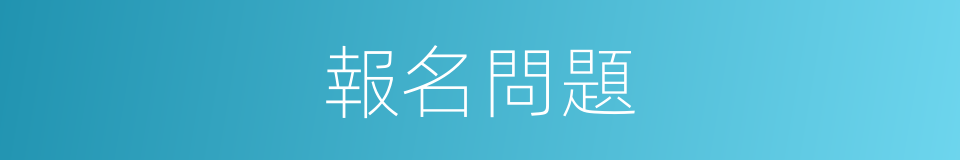 報名問題的同義詞