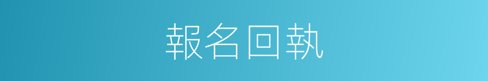 報名回執的同義詞
