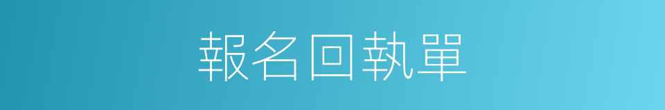 報名回執單的同義詞