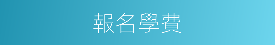 報名學費的同義詞