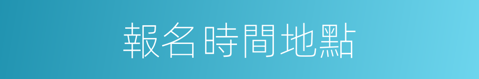 報名時間地點的同義詞