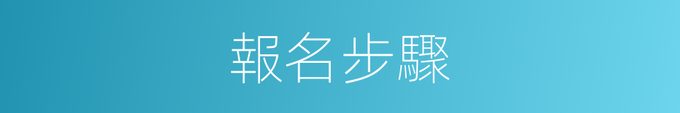 報名步驟的同義詞