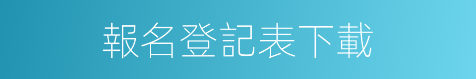 報名登記表下載的同義詞