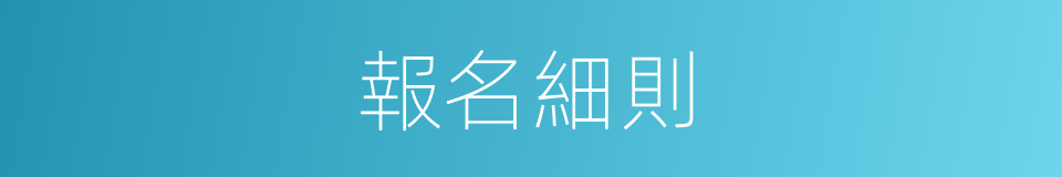 報名細則的同義詞