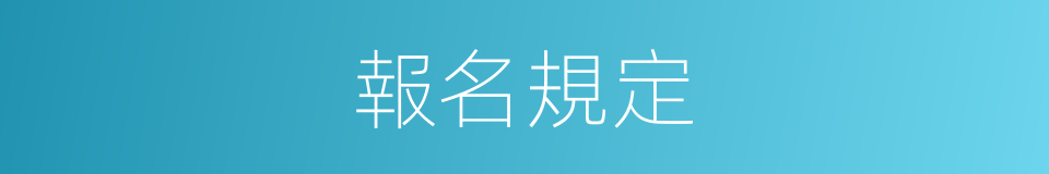 報名規定的同義詞