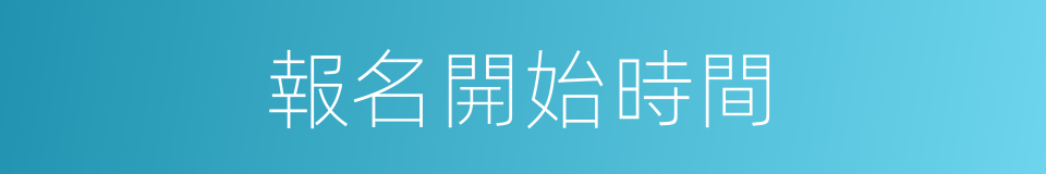 報名開始時間的同義詞