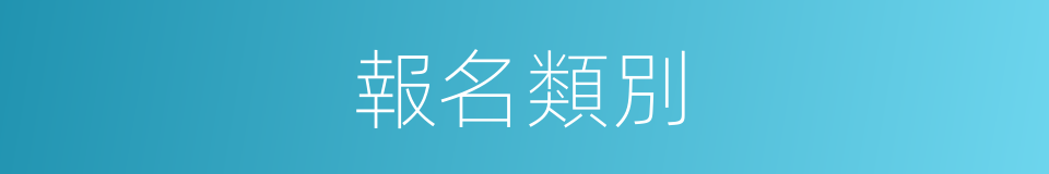報名類別的同義詞