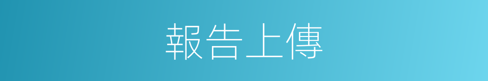 報告上傳的同義詞