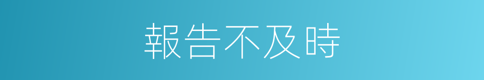 報告不及時的同義詞