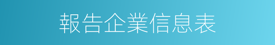 報告企業信息表的同義詞