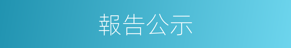 報告公示的同義詞