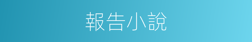 報告小說的同義詞