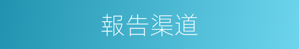報告渠道的同義詞