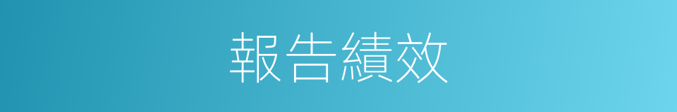 報告績效的同義詞