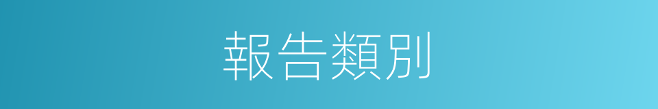 報告類別的同義詞