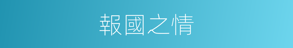 報國之情的同義詞