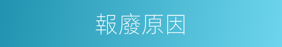 報廢原因的同義詞