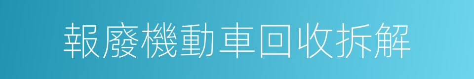報廢機動車回收拆解的同義詞