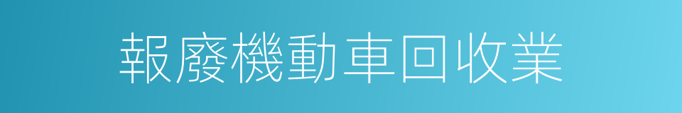 報廢機動車回收業的同義詞