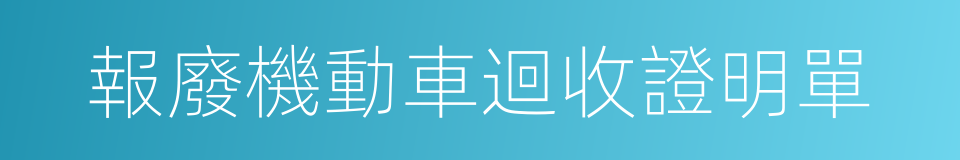 報廢機動車迴收證明單的同義詞