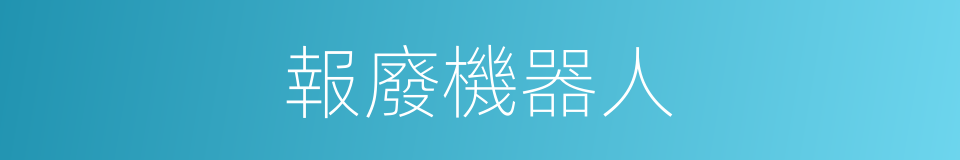 報廢機器人的同義詞