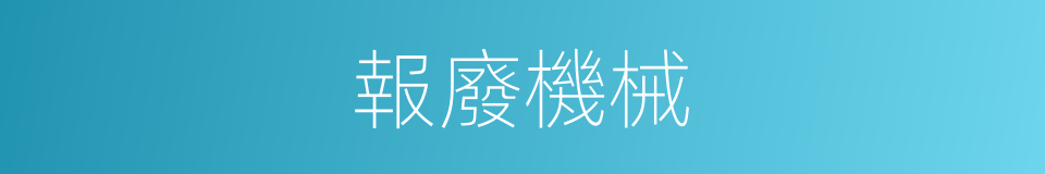 報廢機械的同義詞